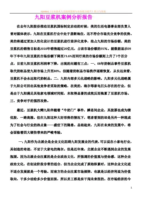 九阳豆浆机案例分析报告2