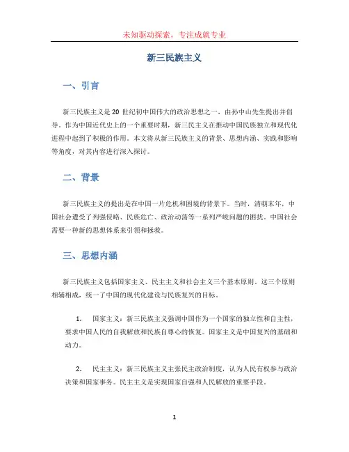 新三民族主义内容