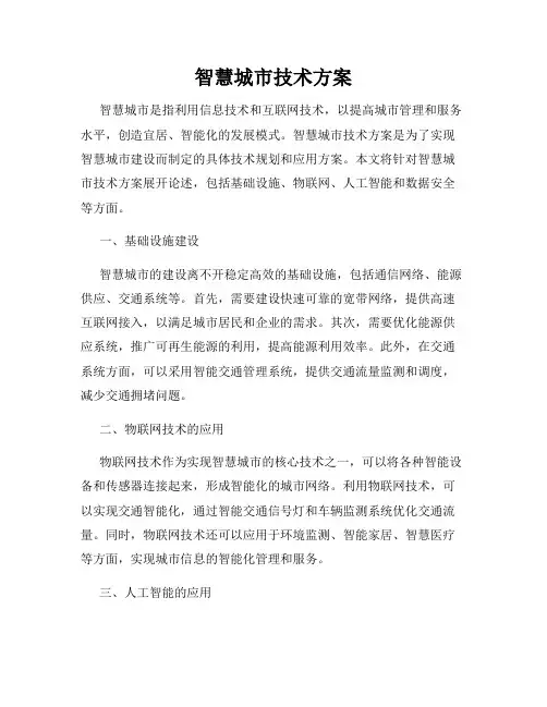 智慧城市技术方案