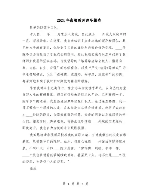 2024年高校教师辞职报告（五篇）