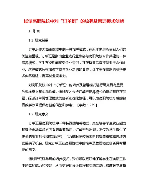 试论高职院校中对“订单班”的培养及管理模式创新