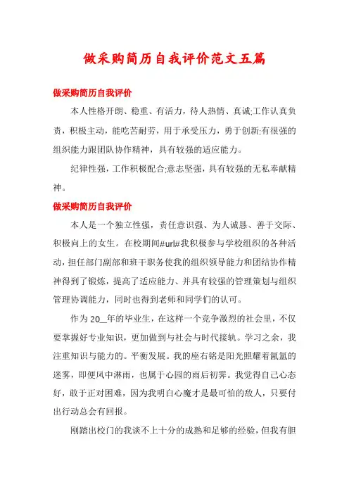 做采购简历自我评价范文五篇