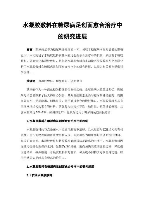 水凝胶敷料在糖尿病足创面愈合治疗中的研究进展