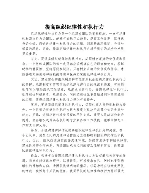 提高组织纪律性和执行力