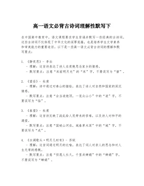 高一语文必背古诗词理解性默写下