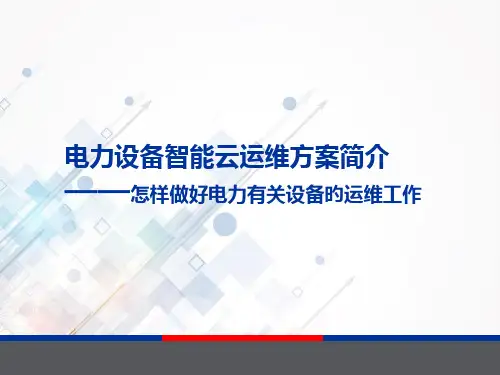 电力设备智能云运维方案介绍