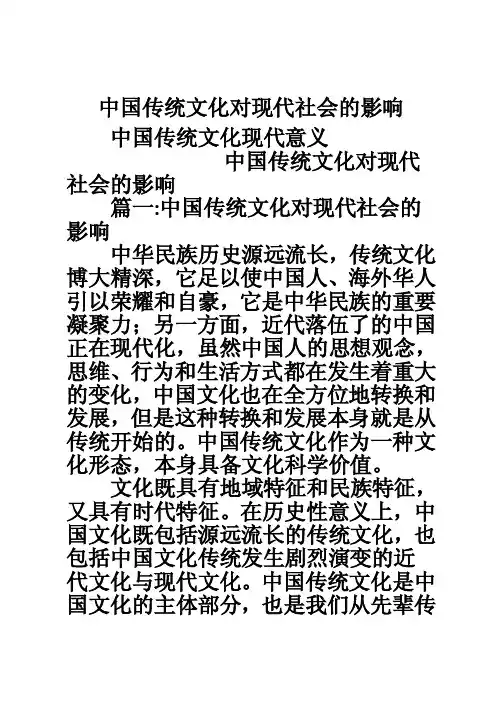 中国传统文化对现代社会的影响