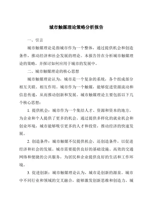 城市触媒理论策略分析报告