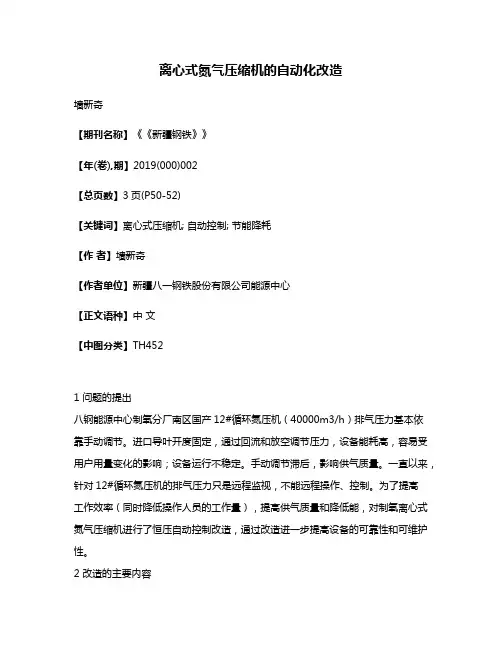 离心式氮气压缩机的自动化改造