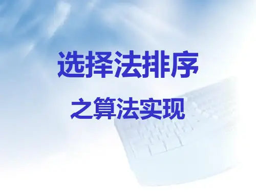 选择排序之算法实现