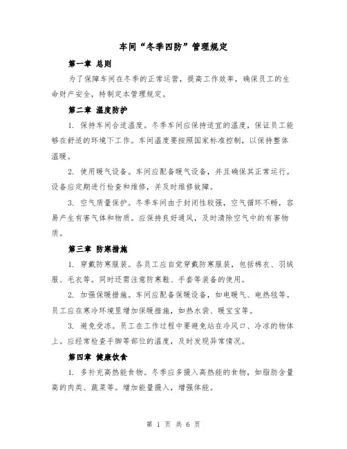 车间“冬季四防”管理规定(4篇)