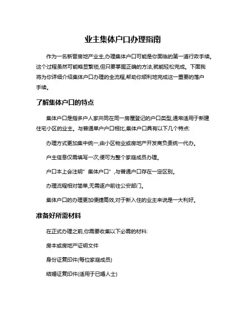 业主集体户口办理指南