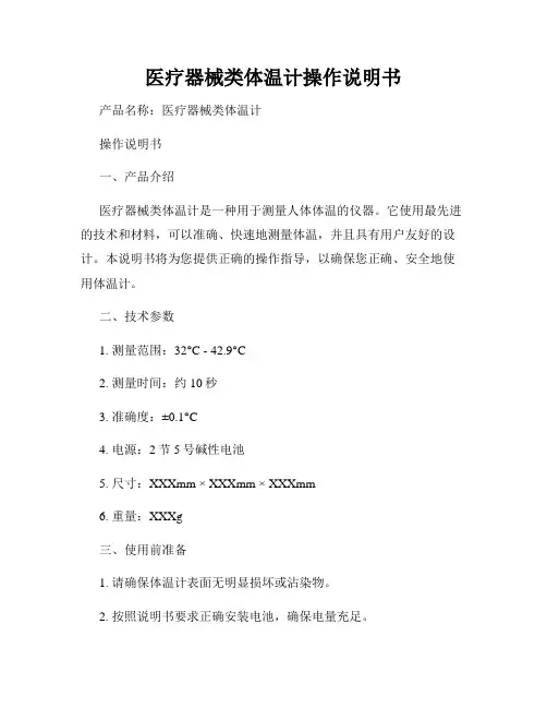 医疗器械类体温计操作说明书