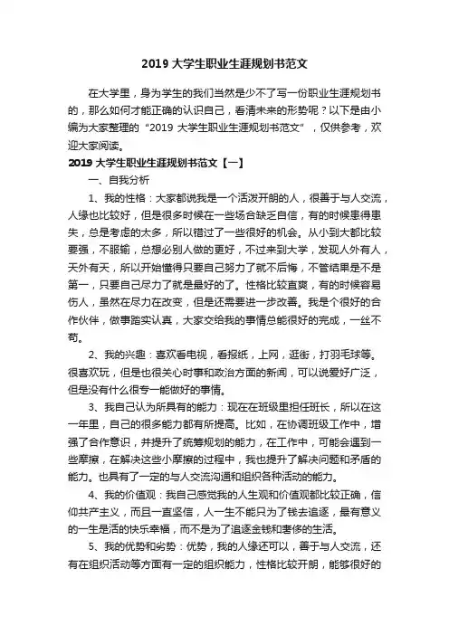 2019大学生职业生涯规划书范文