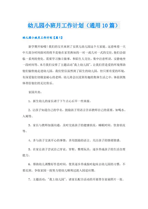 幼儿园小班月工作计划(通用10篇)