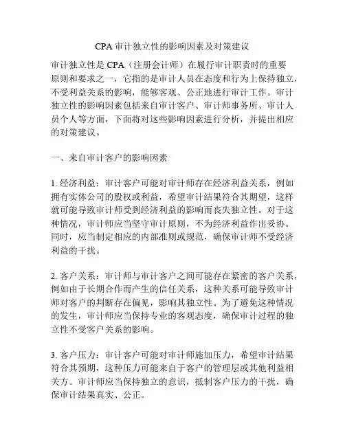 CPA审计独立性的影响因素及对策建议