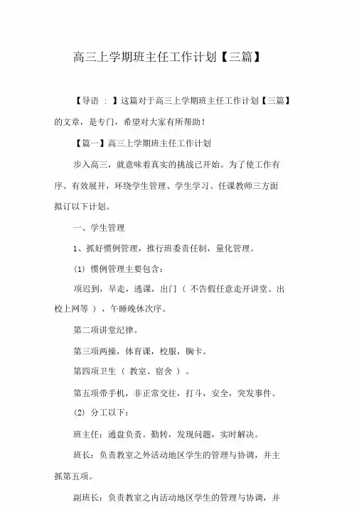 高中高三上学期班主任工作计划规划方案三篇精选