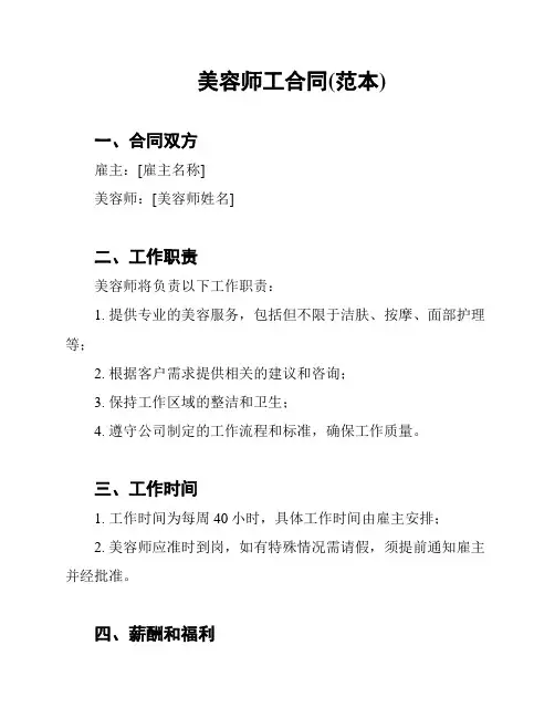 美容师工合同(范本)