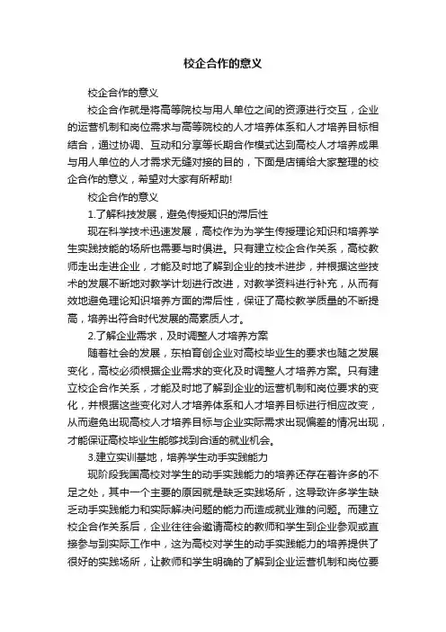 校企合作的意义