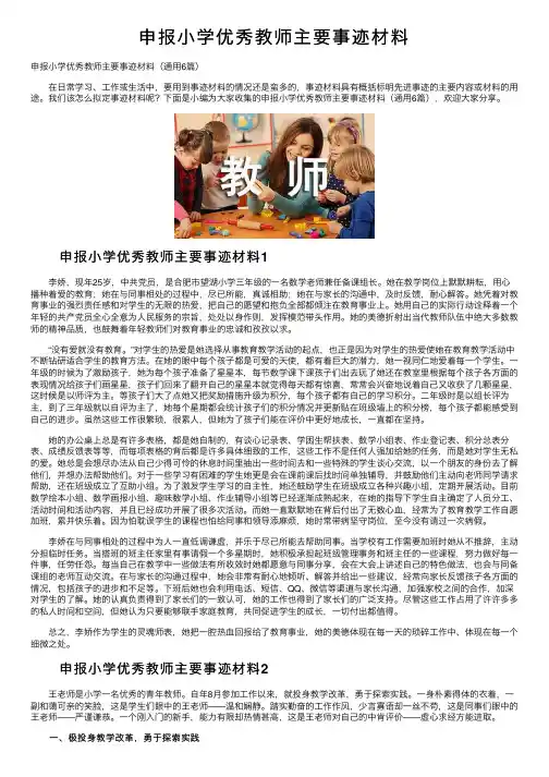 申报小学优秀教师主要事迹材料