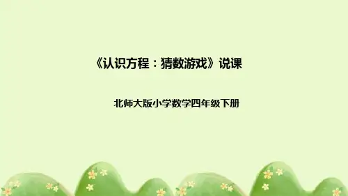 北师大版数学四年级下册《认识方程：猜数游戏》说课稿(附反思、板书)课件