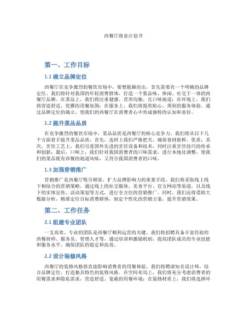 西餐厅商业计划书