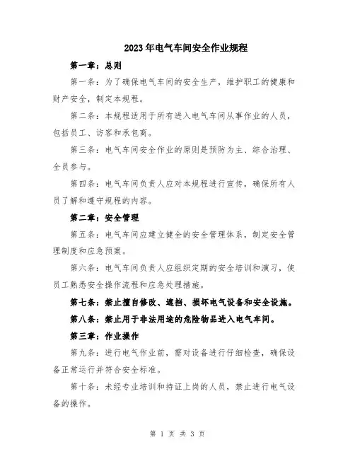 2023年电气车间安全作业规程
