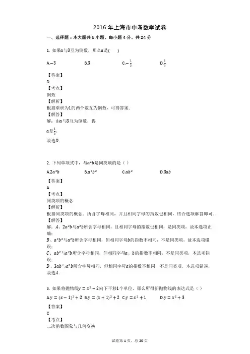 2016年上海市中考数学试卷