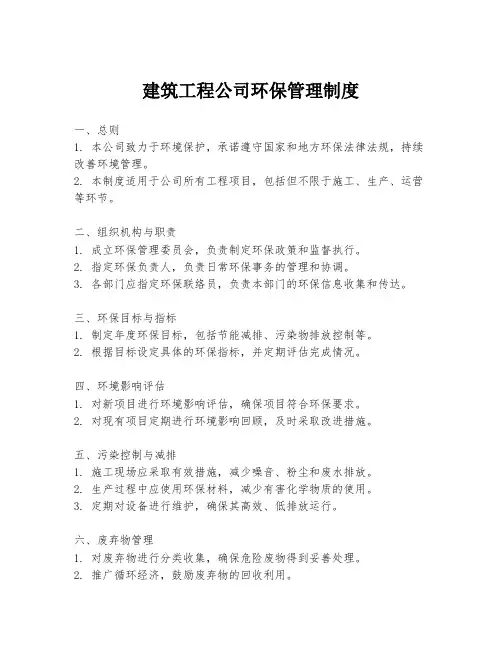 建筑工程公司环保管理制度