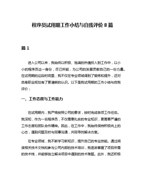 程序员试用期工作小结与自我评价8篇