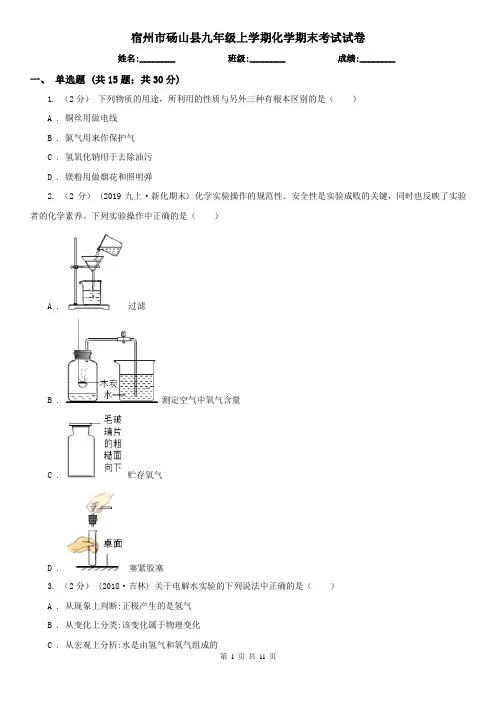宿州市砀山县九年级上学期化学期末考试试卷