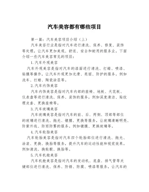 汽车美容都有哪些项目