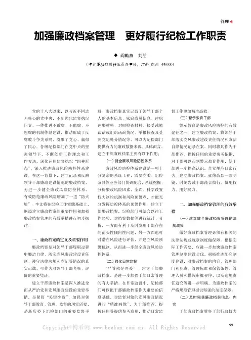 加强廉政档案管理 更好履行纪检工作职责