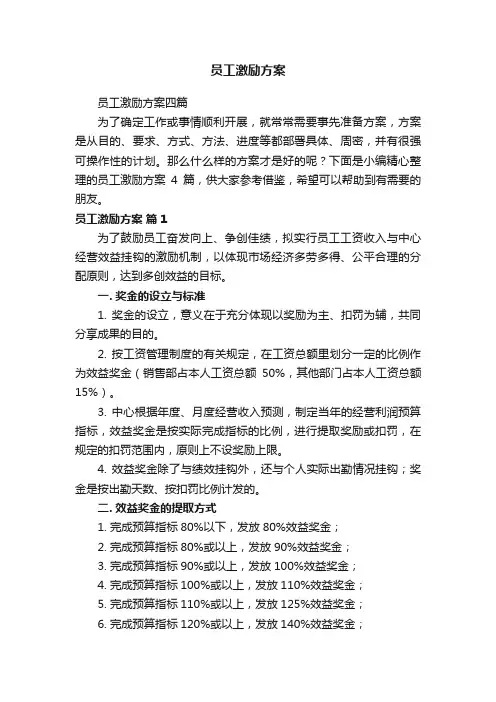 员工激励方案四篇