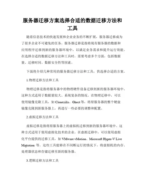 服务器迁移方案选择合适的数据迁移方法和工具