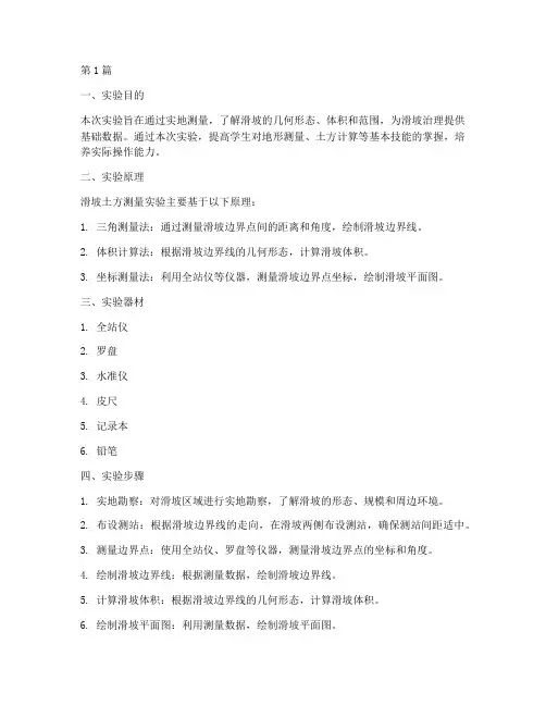 滑坡土方测量实验报告(3篇)