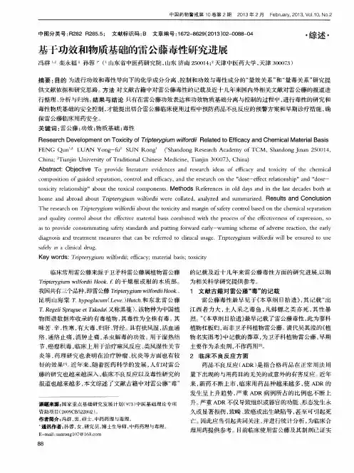 基于功效和物质基础的雷公藤毒性研究进展