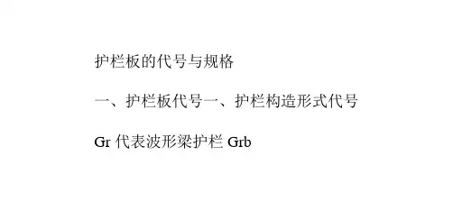护栏板规格、防撞等级代号与埋设条件代号