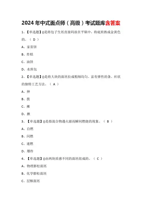2024年中式面点师(高级)考试题库含答案