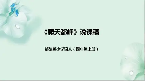 四年级上册《爬天都峰》说课课件ppt
