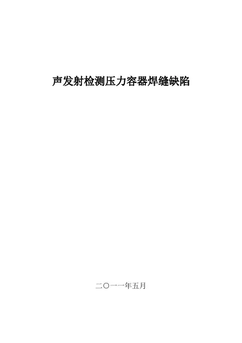 声发射检测技术实验指导书