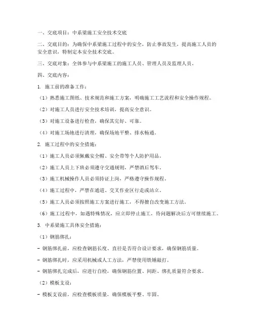 中系梁安全技术交底模板