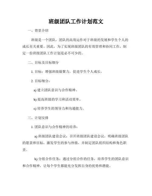 班级团队工作计划范文
