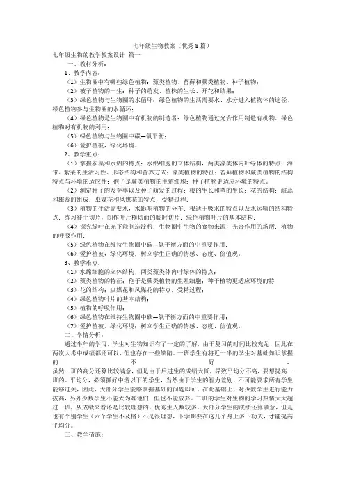 七年级生物教案(优秀8篇)
