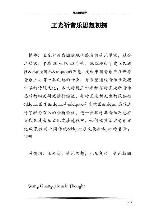 王光祈音乐思想初探