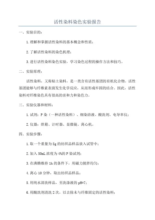 活性染料染色实验报告