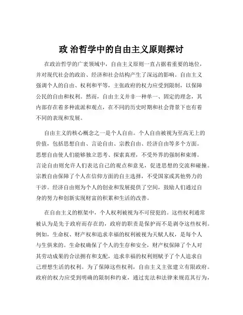 政 治哲学中的自由主义原则探讨