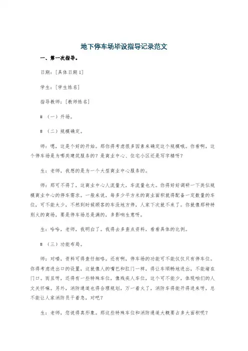 地下停车场毕设指导记录范文