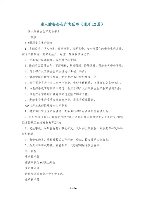 法人的安全生产责任书(通用12篇)