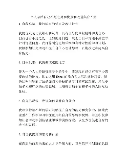 个人总结自己不足之处和优点和改进集合5篇